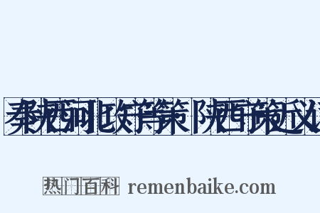 奏陕西河北攻守等策·陕西守策近义词是什么意思的图片